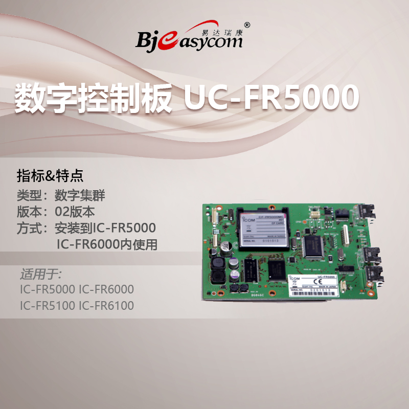 ICOM����Ľ�Խ���UC-FR5000��Ⱥ���ư�
