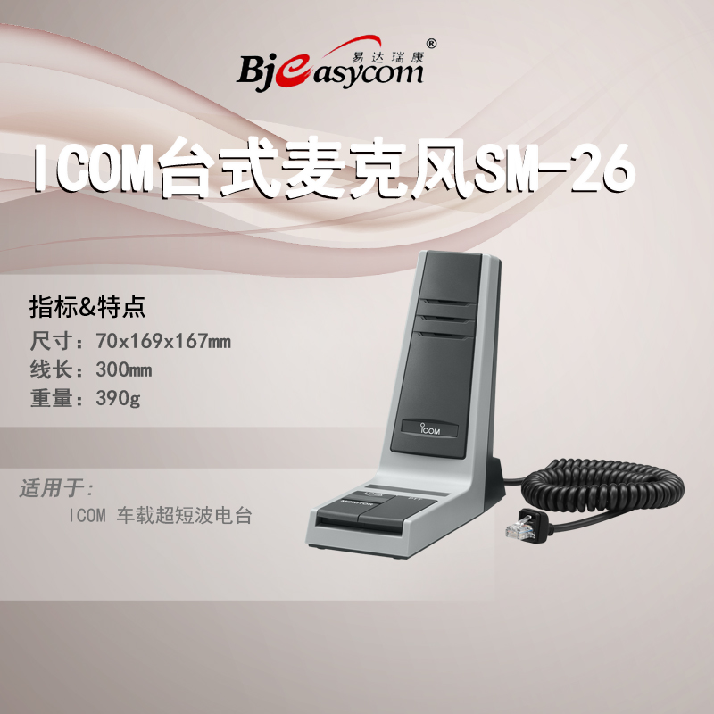 ICOM����ĽSM-26��̨̨����˷�