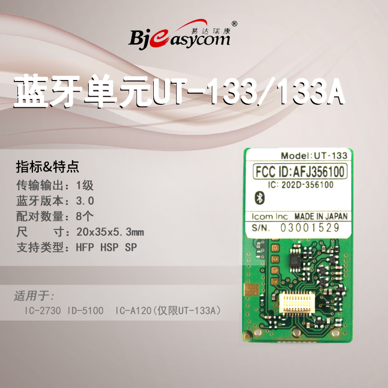 icom����Ľ�Խ���UT-133������Ԫ