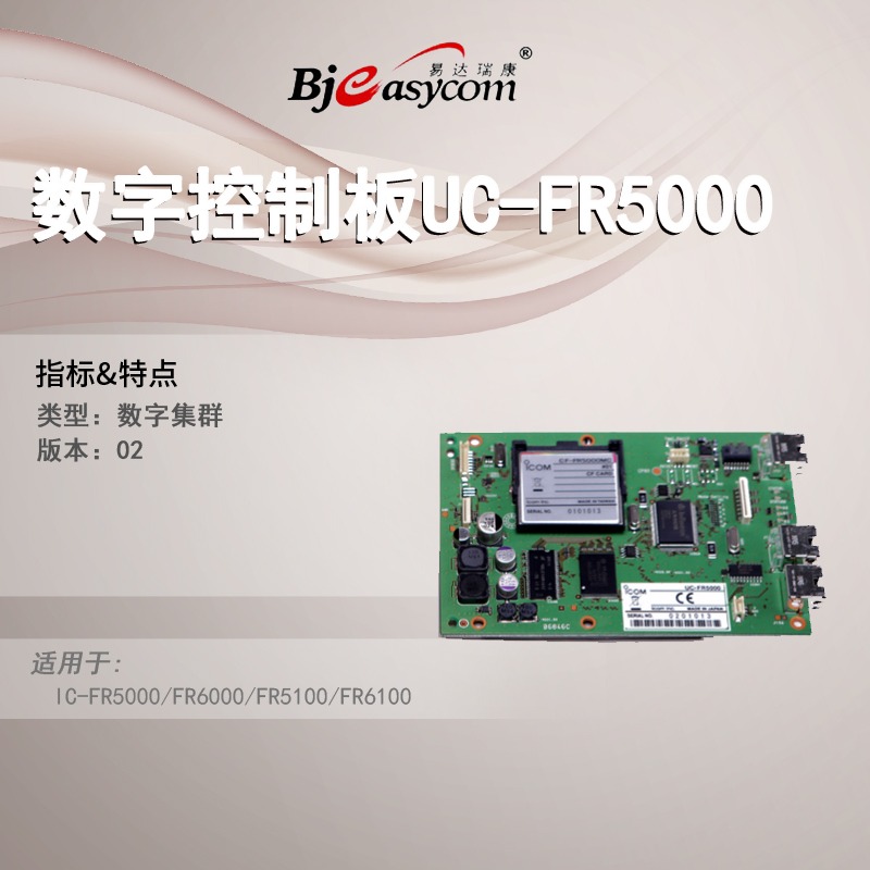 ICOM����Ľ�Խ���UC-FR5000��Ⱥ���ư�