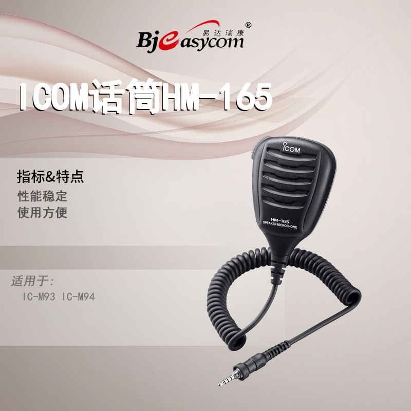 icom����ĽHM-165 ���¶Խ�����Ͳ