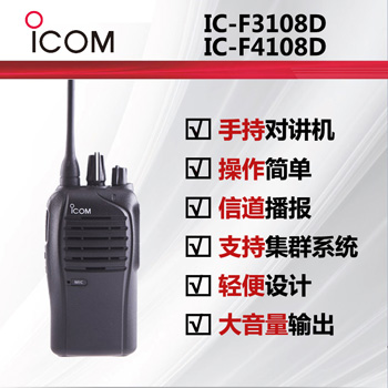 ICOM艾可慕IC-F4108D数字对讲机