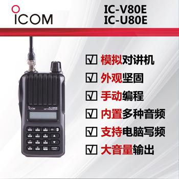 ICOM艾可慕IC-V80E/IC-U80E手持对讲机
