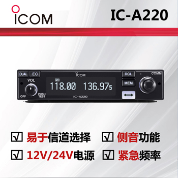 ICOM艾可慕IC-A220（替换IC-A210）航空电台