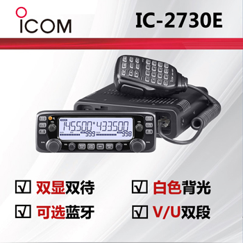 ICOM艾可慕IC-2730E业余电台对讲机