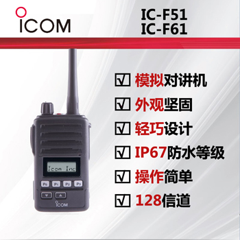 ICOM艾可慕IC-F51/IC-FF61防爆对讲机