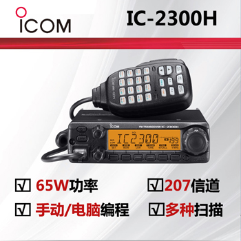 ICOM艾可慕IC-2300H 甚高频电台