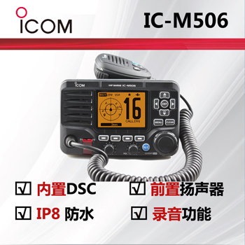  ICOM艾可慕IC-M506海事对讲机
