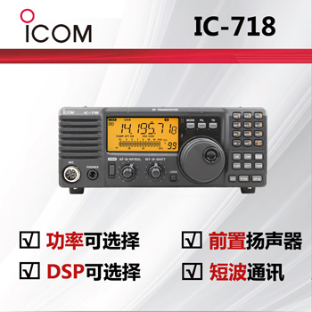 ICOM艾可慕IC-718短波电台