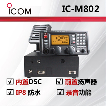 ICOM艾可慕IC-M802海事短波电台
