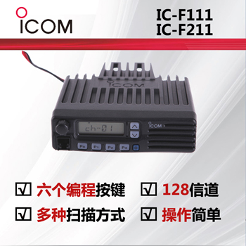 ICOM艾可慕IC-F111/IC-F211 车载电台