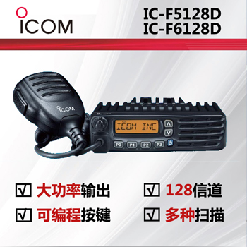 ICOM艾可慕IC-F5128D IC-F6128D 数字车载电台