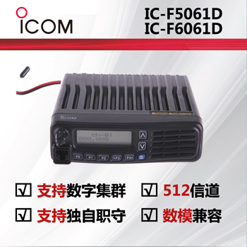 ICOM艾可慕IC-F5061D IC-F6061D数字电台