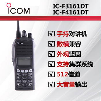 ICOM艾可慕数字对讲机IC-F3161D IC-F4161D 