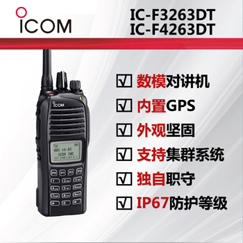 ICOM数字对讲机IC-F3263DT/IC-F4263DT