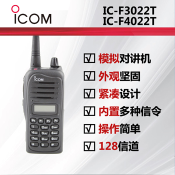 ICOM艾可慕手持对讲机IC-F3022T