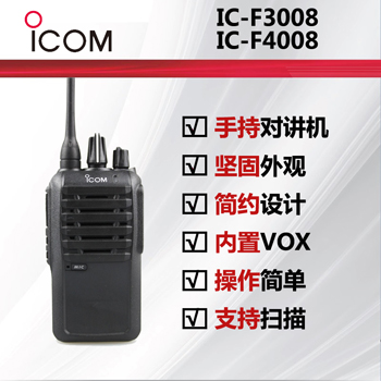 ICOM艾可慕IC-F3008IC-F4008手持对讲机