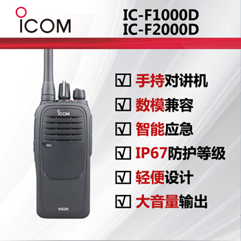 ICOM艾可慕IC-F1000D数字对讲机