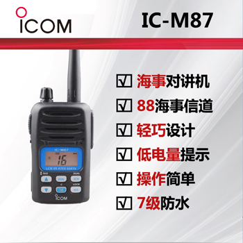 ICOM艾可慕IC-M87海事对讲机