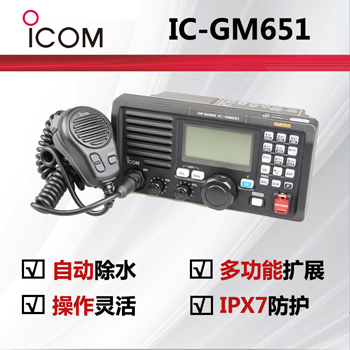 ICOM艾可慕IC-GM651海事电台