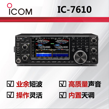 icom艾可慕短波对讲机IC-7610