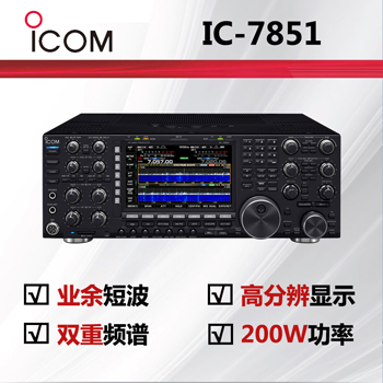 icom艾可慕IC-7851短波电台