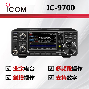 icom艾可慕短波电台IC-9700短波电台