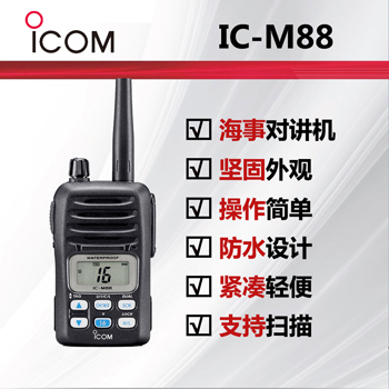 icom艾可慕海事防爆对讲机IC-M88