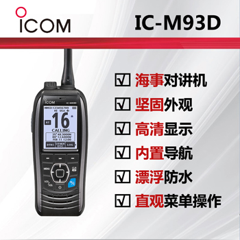 icom艾可慕海事数字对讲机IC-M93D