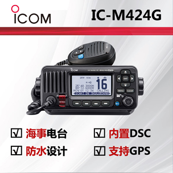 icom艾可慕海事电台IC-M424G