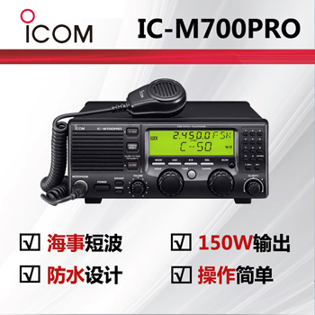 icom艾可慕海事短波电台IC-M700PRO