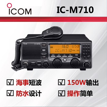 icom艾可慕海事电台IC-M710