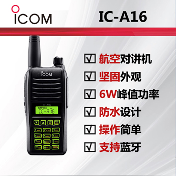icom艾可慕航空对讲机IC-A16