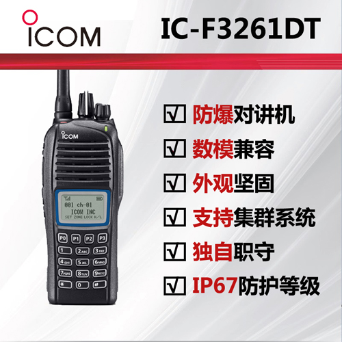 icom艾可慕数字防爆对讲机IC-F3261DT
