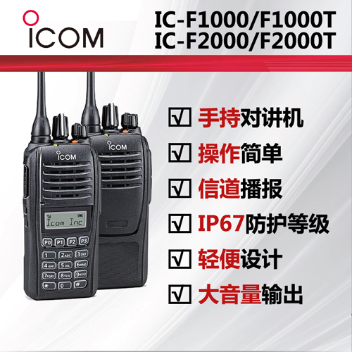 icom艾可慕数字对讲机IC-F1000 /IC-F2000
