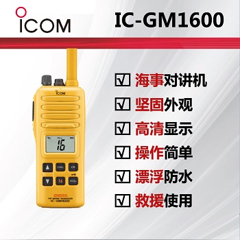 ICOM 艾可慕海事救援对讲机IC-GM1600E