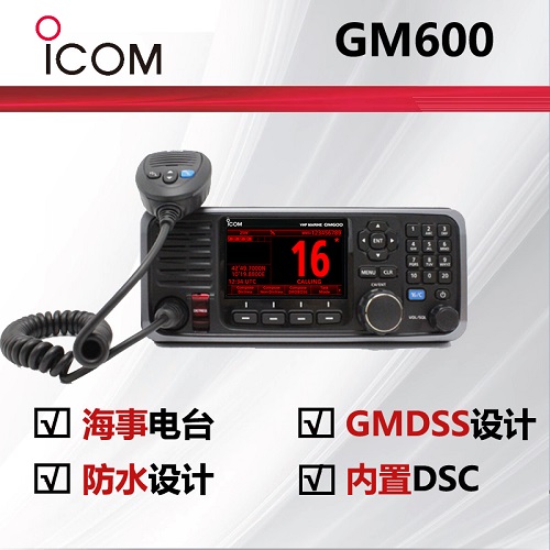 ICOM艾可慕GMDSS海事甚高频电台GM600